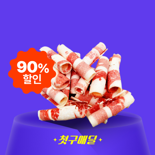 [첫구매딜] 미국산 냉동 우육 삼겹양지 롤 1kg